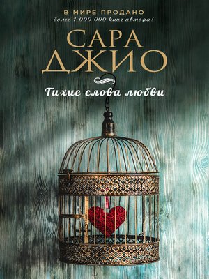 cover image of Тихие слова любви
